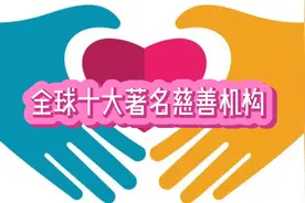 全球十大著名慈善机构，时常听到，却想不起几个~