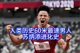 人类历史60米最快的男人苏炳添进化史