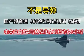 不是导弹！国产超音速飞机验证试飞成功，从北京到纽约仅3小时视频封面