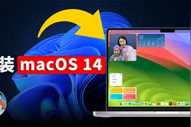 如何在 Windows 电脑上安装 macOS 系统？