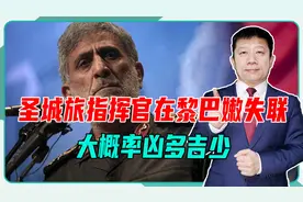 以军空袭黎巴嫩，圣城旅指挥官失联，伊朗没承认，大概率凶多吉少视频封面