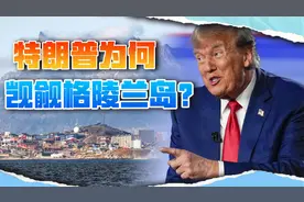 特朗普手段果然老辣，不惜一战吞并格陵兰，不怕再被中国卡脖子视频封面
