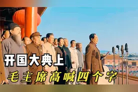 75年前，毛主席庄严的宣告新中国成立！