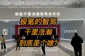 极氪的智驾千里浩瀚到底是个啥？视频封面