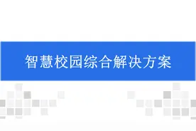 智慧校园综合解决方案（PPT），108页方案素材视频封面