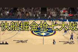 快船vs掘金抢七大战精彩瞬间视频封面