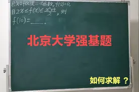 2022年北京大学强基题，如何求解  ？视频封面