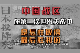 中国战区在第二次世界大战期间，是怎样取得最后胜利的