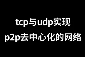 tcp与udp实现p2p去中心化的网络视频封面