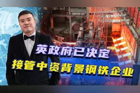英政府已决定，接管中资背景钢铁企业，关键时刻，中方送出三句话视频封面