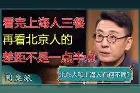看完上海人三餐，再看北京人的差距不是一点半点？