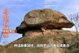 神话故事加持，信阳罗山乌龟石成景点