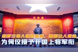 四野三号人物刘亚楼，为何仅授予上将军衔？真实原因让人意外视频封面