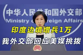 1万印军突现中印边境，美媒怂恿中方报复，我外交部明确两大态度视频封面