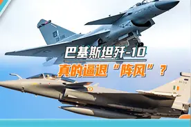 巴基斯坦歼-10逼退“阵风”，印度空军副司令被免职？都是假消息视频封面