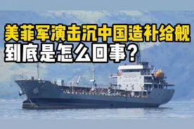 美菲军演击沉中国造补给舰，到底是怎么回事？