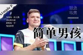 【18分钟】赶走老大，然后自己当老大！s1mple纪录片《简单男孩》视频封面