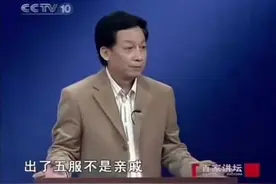 易中天：为什么出了五服不是亲戚？