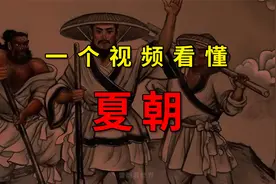 一个视频看懂夏朝约471年历史视频封面