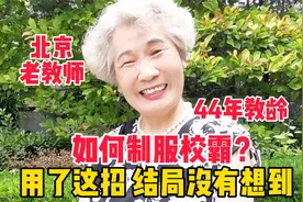如何制服校霸？北京44年教龄老教师用了一招，结局没有想到视频封面