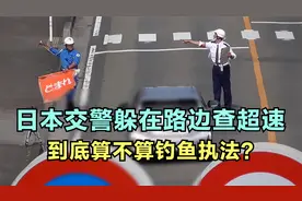 日本交警躲在路边查超速 到底算不算钓鱼执法？视频封面