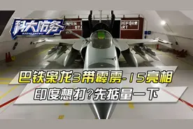 局势飞速升级，巴铁亮出带霹雳-15的枭龙3，印度想打？先掂量一下视频封面
