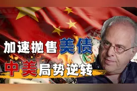 美国富人那么多，为啥美国政府还要找中国借钱？视频封面