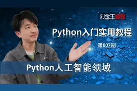 Python如何应用到人工智能领域的？【Python入门007期】视频封面