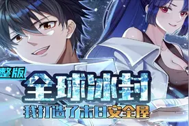 一口气看完超燃漫画《极寒末世》完整版，时长2小时38分钟 剧场版视频封面