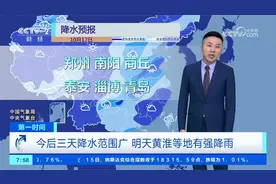 今后三天降水范围广 明天黄淮等地有强降雨视频封面