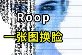 Roop：一张图完成视频换脸，无需数据集训练，超详细安装使用教程