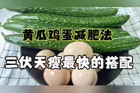 黄瓜鸡蛋是最快的减肥法，两天回归了4.3，小肚子瘦了一圈