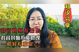 谁说视频发出去抖音封面不能修改，一招轻松解决视频封面
