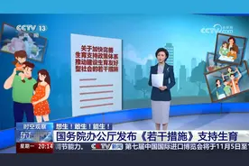 想生！敢生！能生！国务院办公厅发布《若干措施》支持生育