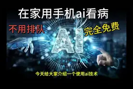 用豆包AI医生，在家用手机就能给自己看病，完全免费、方法简单视频封面