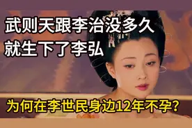 武则天跟李治没多久，就生下了李弘，为何在李世民身边12年不孕？