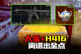 暗区突围：大金加H416续命新赛季欧气，吓得敌人扭头就跑视频封面
