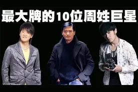 最大牌的10位周姓巨星排行榜，周润发也仅排在了第4名的位置！视频封面