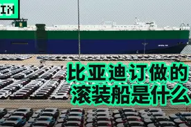 滚装船是什么？为什么比亚迪要造它！