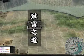 三国志11文官特技的重要性：开源节流快速致富