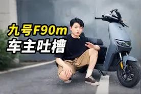4000多的九号F90m车主吐槽，你觉得这车咋样？