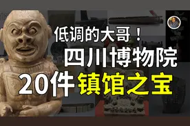 【镇馆之宝系列】四川博物院 揭开那些被大哥藏起来的秘宝！！视频封面