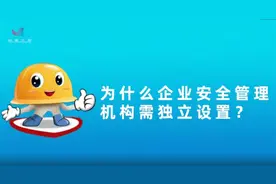 【安全生产月】为什么企业安全管理机构需要独立设置？视频封面