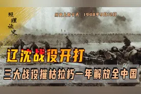 1948年9月12日，辽沈战役开打，三大战役摧枯拉朽一年解放全中国视频封面
