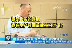 气人！婚宴上买的喜酒，竟在生产日期前被扫过码，有的还只有半瓶视频封面