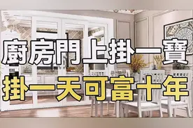 廚房門上掛一寶，掛一天可富十年，家宅越住越興旺！