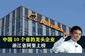 中国10个省的龙头企业盘点，广东省华为上榜，浙江省阿里巴巴视频封面
