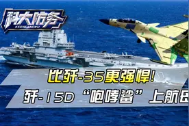 大杀器终于来了！歼-15D“咆哮鲨”上了航母甲板，比歼-35更强悍视频封面