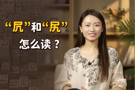 “凥”和“尻”怎么读？又是什么意思？看字形也能猜对了视频封面