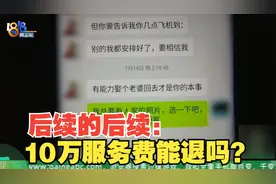 “外卖员花三十万跨省相亲”后续的后续：10万服务费能退吗？视频封面